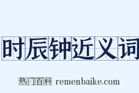 时辰钟近义词是什么意思的图片